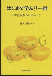 はじめて学ぶリー群 線型代数から始めよう 