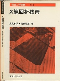 X線回折技術  