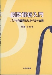 関数解析入門：バナッハ空間とヒルベルト空間  