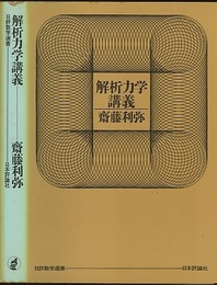 解析力学講義  