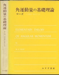 角運動量の基礎理論  