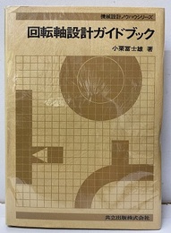 回転軸設計ガイドブック  