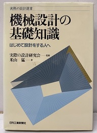 機械設計の基礎知識 はじめて設計をする人へ 