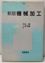新版 機械加工  