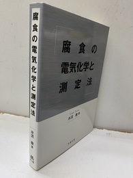 腐食の電気化学と測定法  