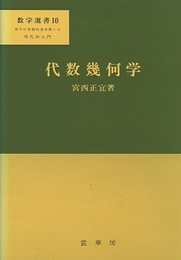 代数幾何学  