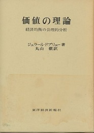 価値の理論 経済均衡の公理的分析 