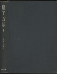量子力学　1（旧版） 非相対論的理論 