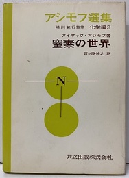 窒素の世界  