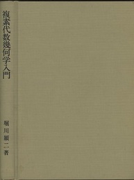 複素代数幾何学入門  