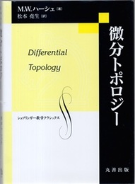微分トポロジー  