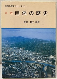 大阪　自然の歴史  