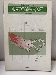 東京の自然をたずねて （旧版）  