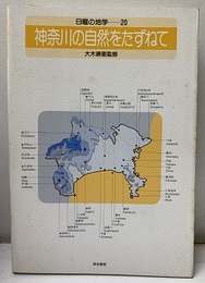神奈川の自然をたずねて　旧版  