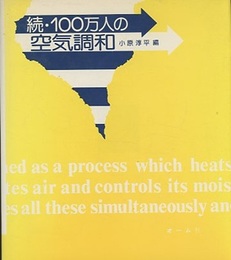 続・100万人の空気調和  