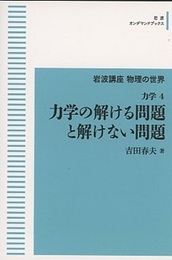 力学の解ける問題と解けない問題 （オンデマンド版）  