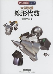 大学教養 線形代数  