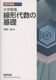 大学教養　線形代数の基礎  