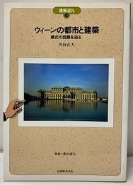 ウィーンの都市と建築 様式の回路を辿る 