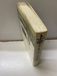 上海・都市と建築　1842-1949  
