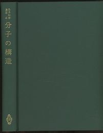 分子の構造  