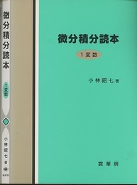 微分積分読本〈1変数〉  