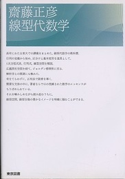 線型代数学  