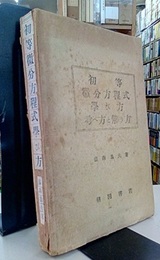 初等微分方程式学び方考へ方と解き方  