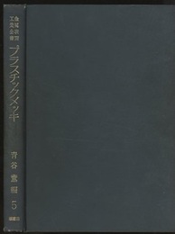金属メッキ技術（4）プラスチックメッキ  