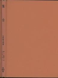 集合  
