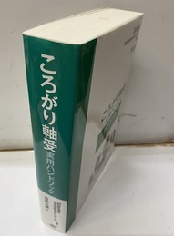 ころがり軸受実用ハンドブック  