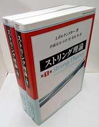 ストリング理論　第1巻・第2巻  