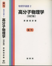 高分子物理学　改訂版 （復刊）  