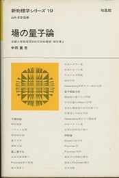 場の量子論  