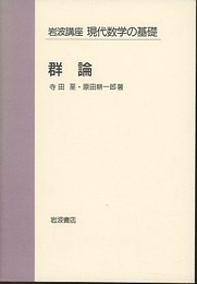群論  