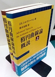 楕円曲線論概説 （上・下）  