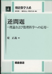 逆問題 理論および数理科学への応用 