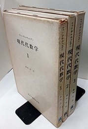 現代代数学　1-3　旧装丁  
