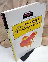 ホログラフィー原理と量子エンタングルメント  