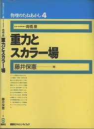 重力とスカラー場  