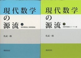 現代数学の源流　上・下 ㊤複素関数論と複素整数論　㊦抽象的曲面とリーマン面 