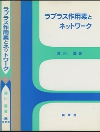 ラプラス作用素とネットワーク  