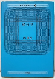 積分学  