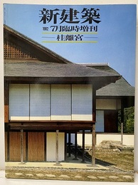 (新建築臨時増刊)　桂離宮  