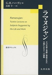 ラマヌジャン その生涯と業績に想起された主題による十二の講義 