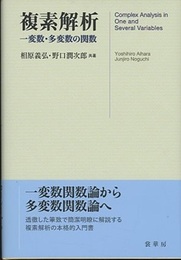 複素解析 : 一変数・多変数の関数 