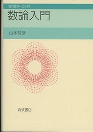 数論入門  