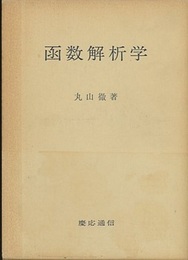 函数解析学  