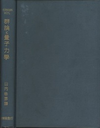 群論と量子力学  