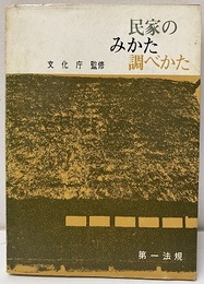 民家のみかた調べかた（193頁）昭和42年-45年  